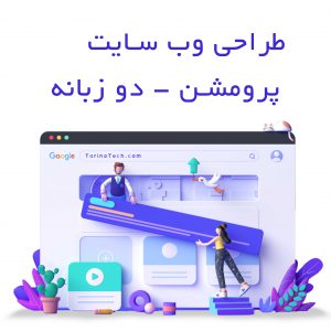 طراحی وب سایت معرفی کسب و کار (پروموشن) دو زبانه